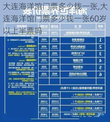 大连海洋馆门票多少钱一张,大连海洋馆门票多少钱一张60岁以上半票吗