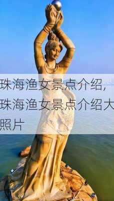 珠海渔女景点介绍,珠海渔女景点介绍大照片