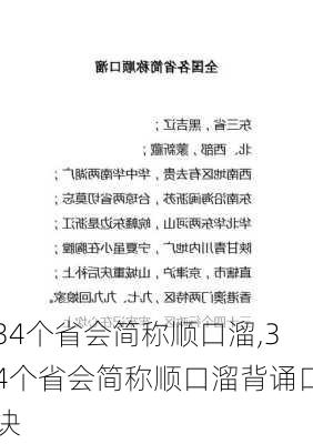 34个省会简称顺口溜,34个省会简称顺口溜背诵口诀