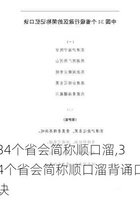 34个省会简称顺口溜,34个省会简称顺口溜背诵口诀