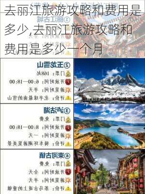 去丽江旅游攻略和费用是多少,去丽江旅游攻略和费用是多少一个月