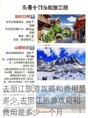 去丽江旅游攻略和费用是多少,去丽江旅游攻略和费用是多少一个月