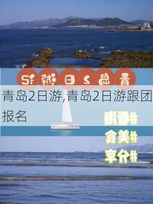 青岛2日游,青岛2日游跟团报名