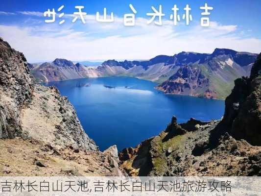 吉林长白山天池,吉林长白山天池旅游攻略