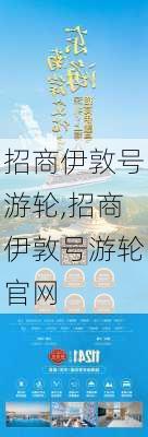 招商伊敦号游轮,招商伊敦号游轮官网