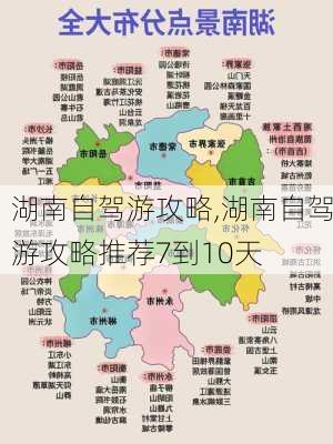 湖南自驾游攻略,湖南自驾游攻略推荐7到10天