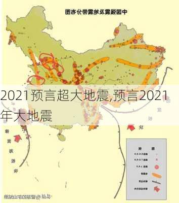 2021预言超大地震,预言2021年大地震