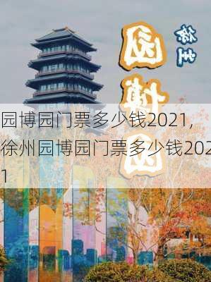 园博园门票多少钱2021,徐州园博园门票多少钱2021