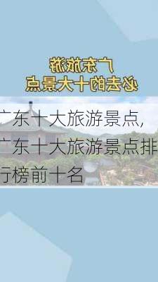 广东十大旅游景点,广东十大旅游景点排行榜前十名