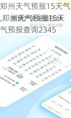 郑州天气预报15天气,郑州天气预报15天气预报查询2345