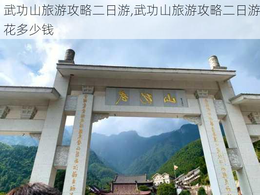 武功山旅游攻略二日游,武功山旅游攻略二日游花多少钱