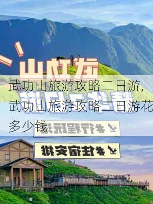 武功山旅游攻略二日游,武功山旅游攻略二日游花多少钱