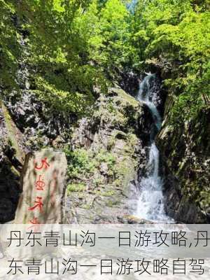 丹东青山沟一日游攻略,丹东青山沟一日游攻略自驾