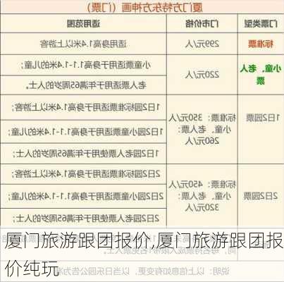 厦门旅游跟团报价,厦门旅游跟团报价纯玩