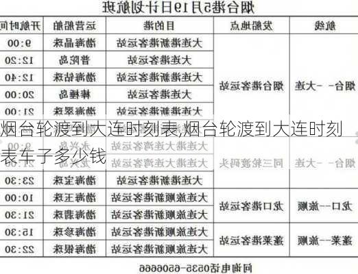 烟台轮渡到大连时刻表,烟台轮渡到大连时刻表车子多少钱