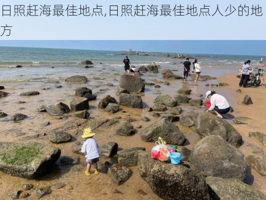 日照赶海最佳地点,日照赶海最佳地点人少的地方