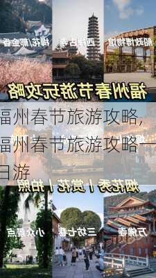 福州春节旅游攻略,福州春节旅游攻略一日游