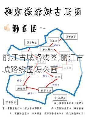 丽江古城路线图,丽江古城路线图怎么画