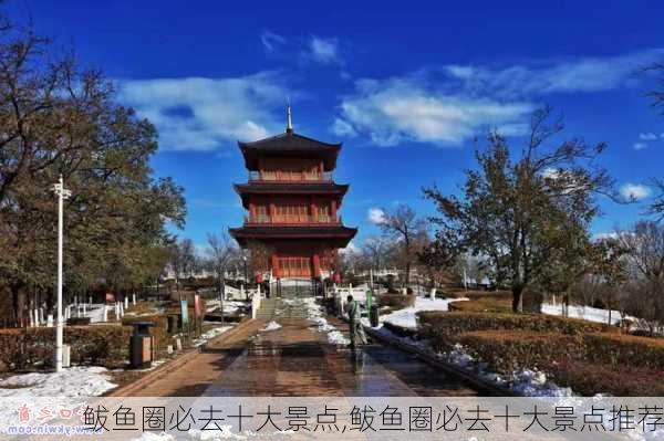 鲅鱼圈必去十大景点,鲅鱼圈必去十大景点推荐