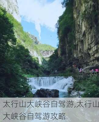 太行山大峡谷自驾游,太行山大峡谷自驾游攻略