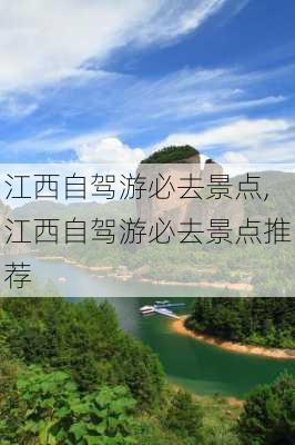 江西自驾游必去景点,江西自驾游必去景点推荐