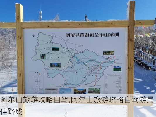 阿尔山旅游攻略自驾,阿尔山旅游攻略自驾游最佳路线