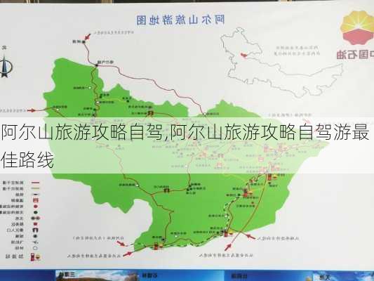 阿尔山旅游攻略自驾,阿尔山旅游攻略自驾游最佳路线