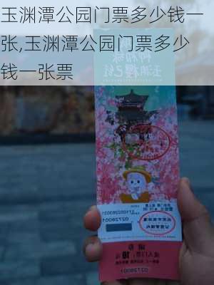 玉渊潭公园门票多少钱一张,玉渊潭公园门票多少钱一张票