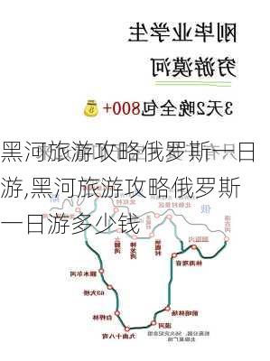 黑河旅游攻略俄罗斯一日游,黑河旅游攻略俄罗斯一日游多少钱