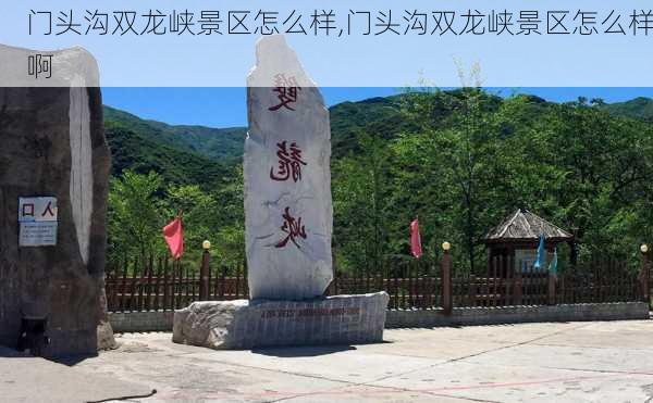 门头沟双龙峡景区怎么样,门头沟双龙峡景区怎么样啊