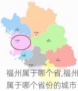 福州属于哪个省,福州属于哪个省份的城市