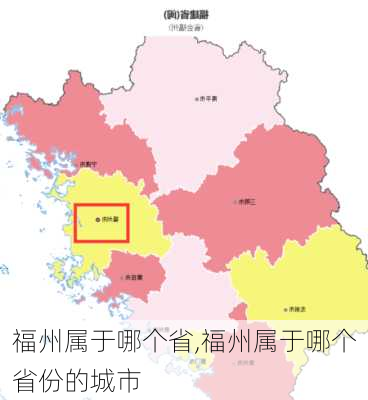 福州属于哪个省,福州属于哪个省份的城市