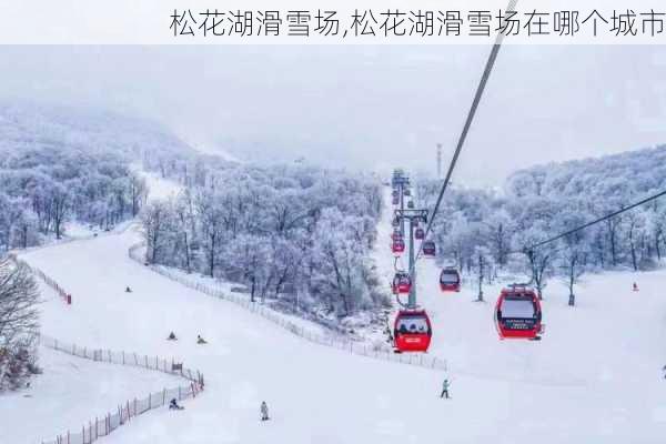 松花湖滑雪场,松花湖滑雪场在哪个城市