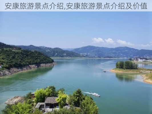 安康旅游景点介绍,安康旅游景点介绍及价值