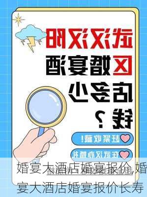 婚宴大酒店婚宴报价,婚宴大酒店婚宴报价长寿