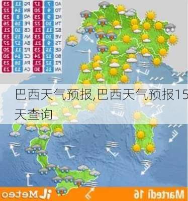 巴西天气预报,巴西天气预报15天查询