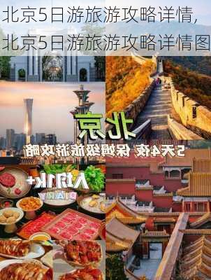 北京5日游旅游攻略详情,北京5日游旅游攻略详情图