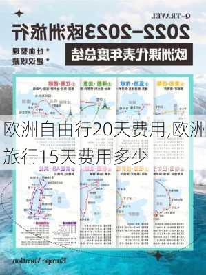 欧洲自由行20天费用,欧洲旅行15天费用多少