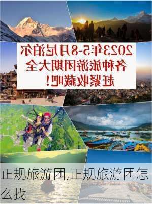 正规旅游团,正规旅游团怎么找