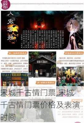 宋城千古情门票,宋城千古情门票价格及表演时间