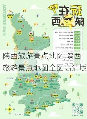 陕西旅游景点地图,陕西旅游景点地图全图高清版