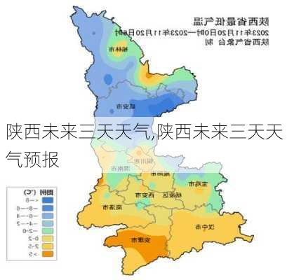 陕西未来三天天气,陕西未来三天天气预报