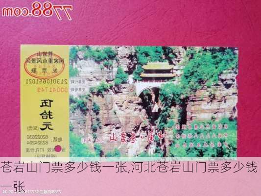 苍岩山门票多少钱一张,河北苍岩山门票多少钱一张