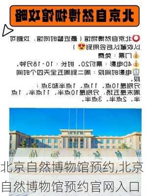 北京自然博物馆预约,北京自然博物馆预约官网入口