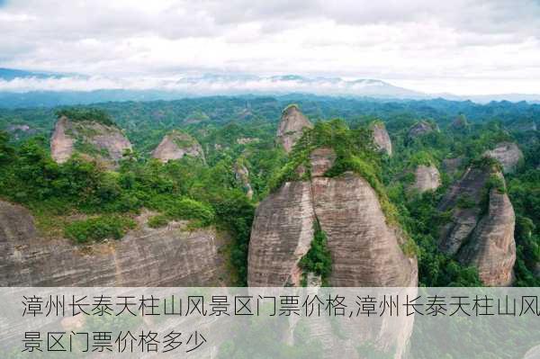 漳州长泰天柱山风景区门票价格,漳州长泰天柱山风景区门票价格多少