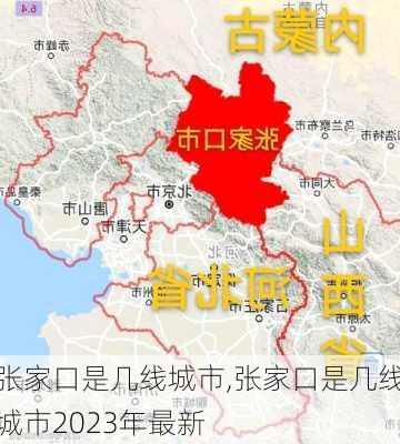 张家口是几线城市,张家口是几线城市2023年最新