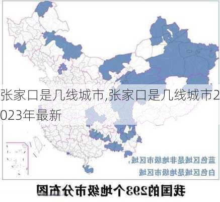 张家口是几线城市,张家口是几线城市2023年最新