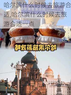 哈尔滨什么时候去旅游合适,哈尔滨什么时候去旅游合适一点