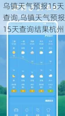 乌镇天气预报15天查询,乌镇天气预报15天查询结果杭州