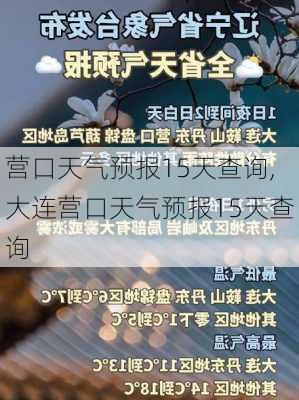 营口天气预报15天查询,大连营口天气预报15天查询